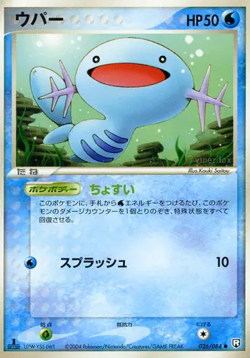 Carta ウーパー 26/84 de ロケット団の逆襲